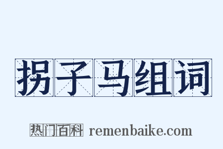 拐子马组词是什么意思的图片